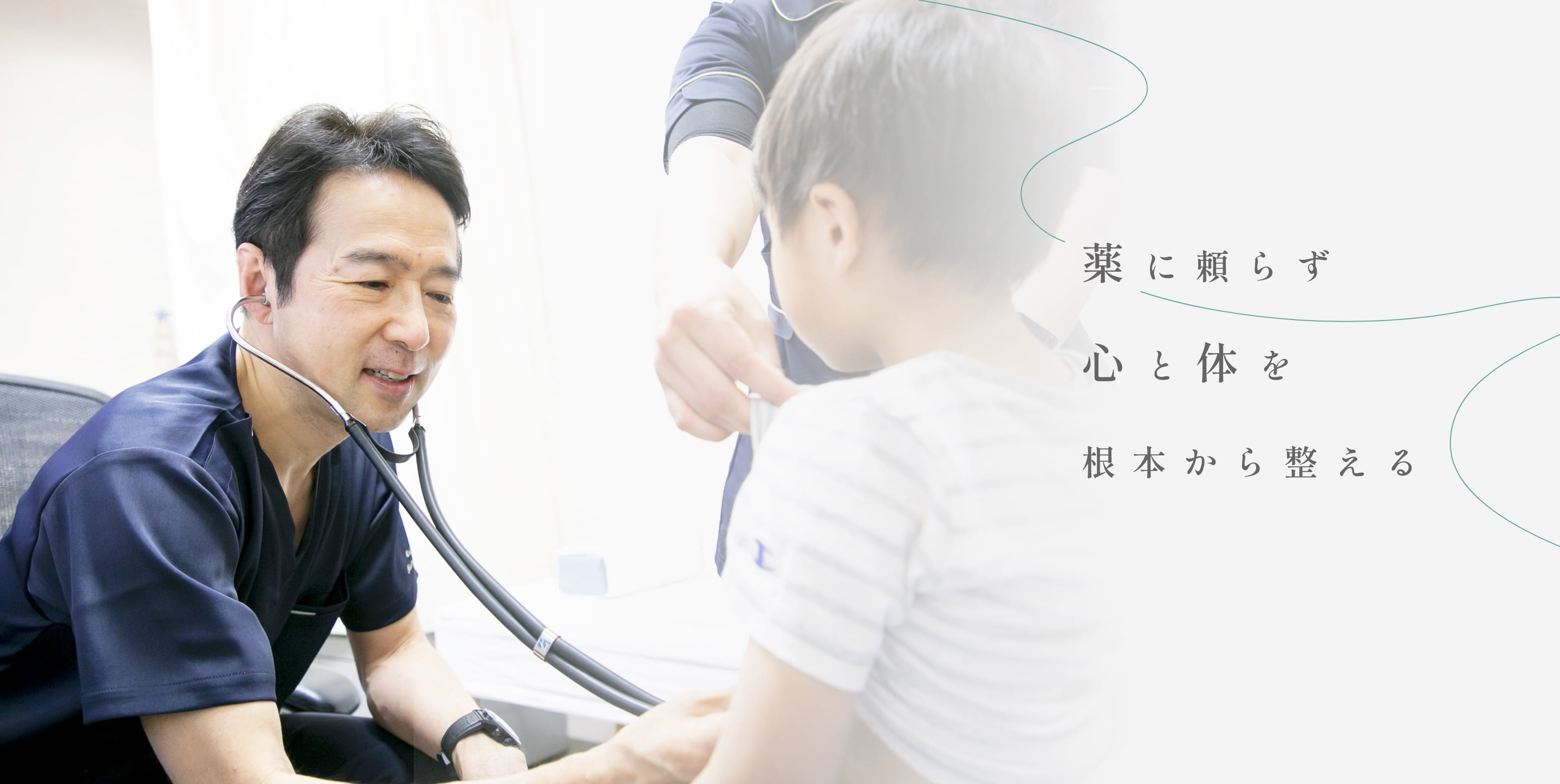 薬に頼らず心と体の根本から整える