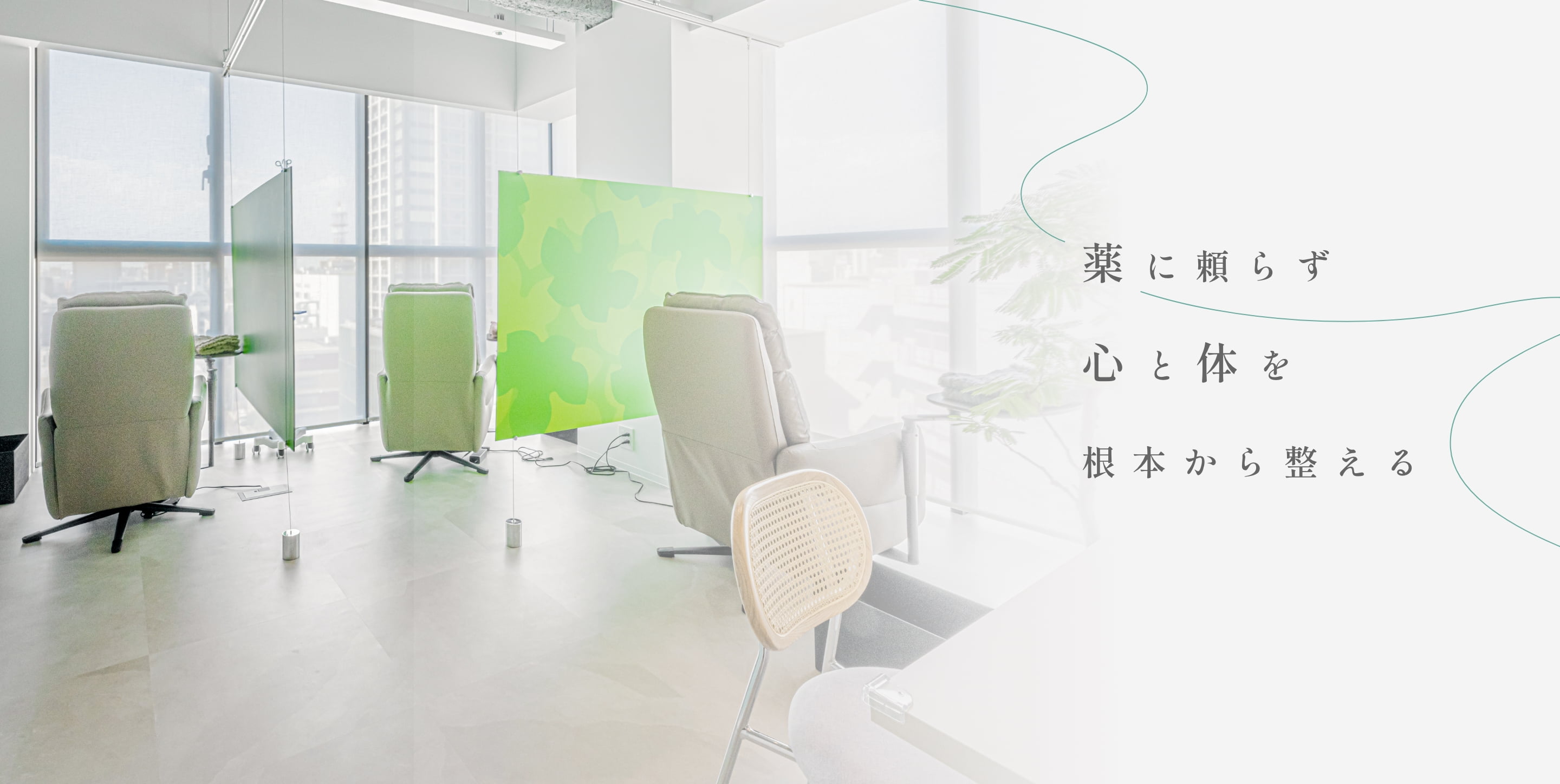 薬に頼らず心と体の根本から整える
