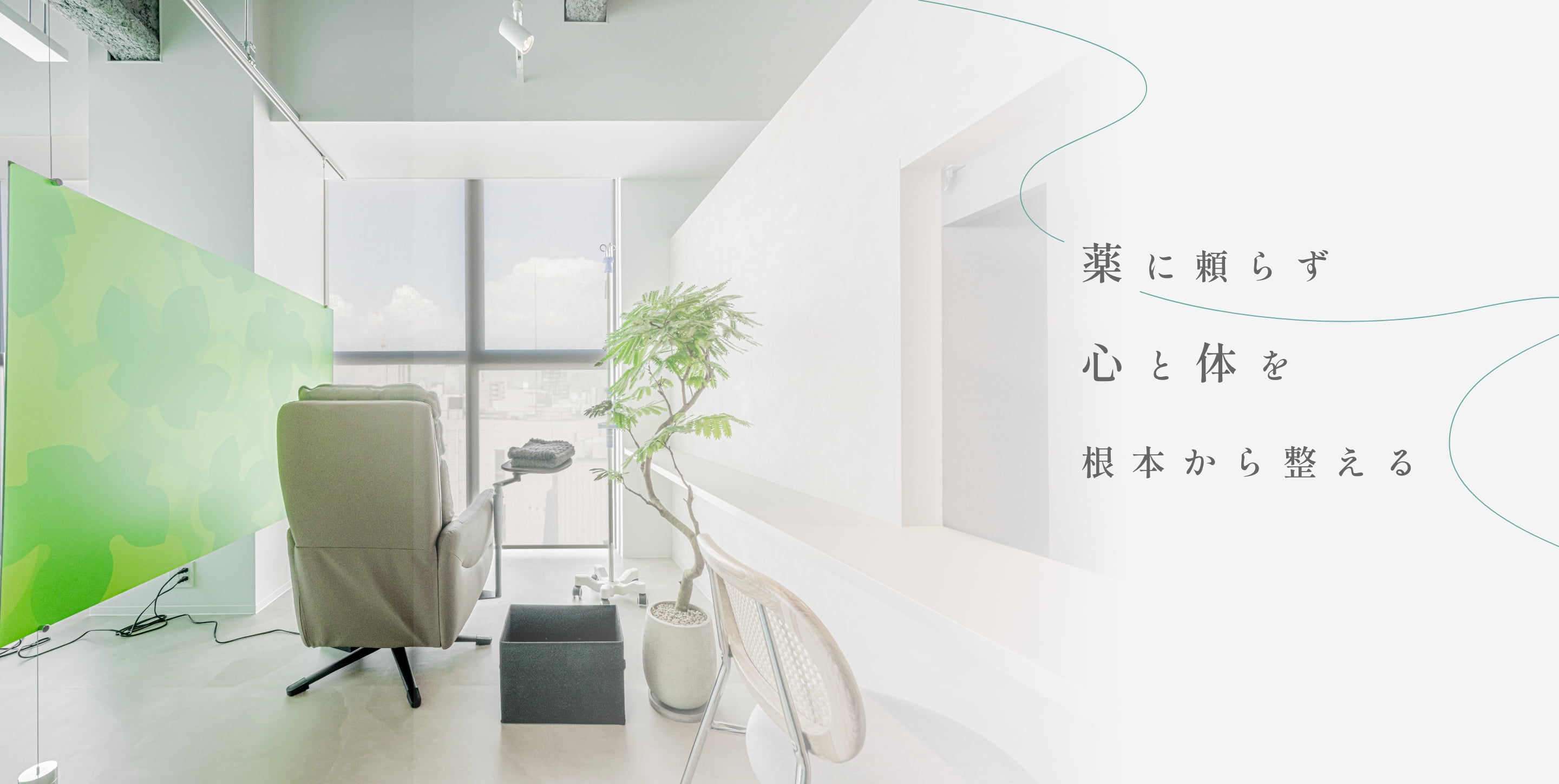 薬に頼らず心と体の根本から整える