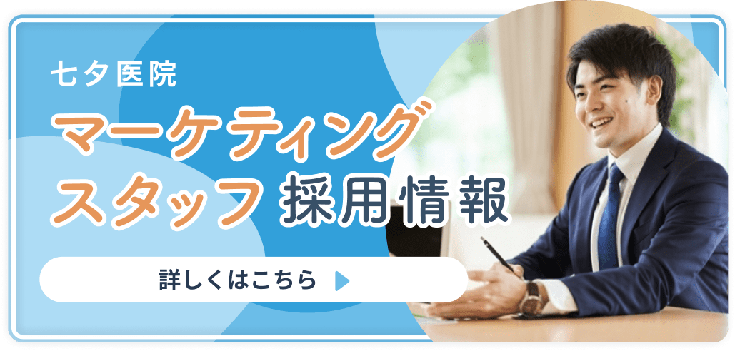 七夕医院 マーケティングスタッフ採用情報 詳しくはこちら