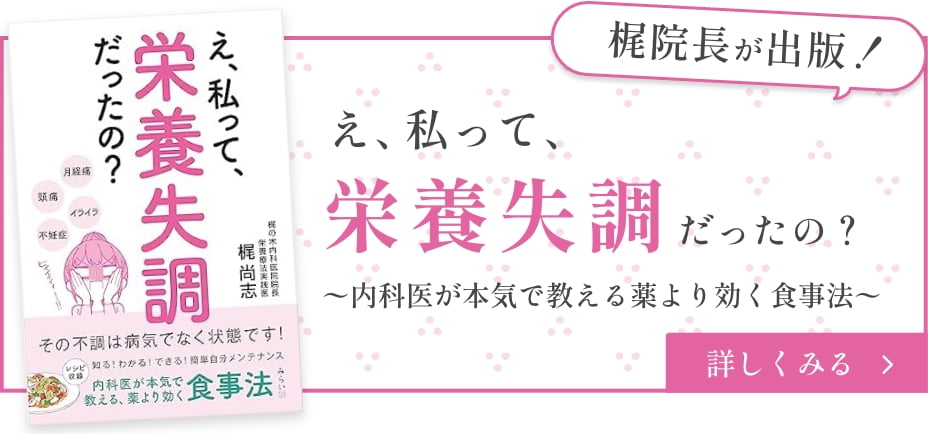梶院長が出版！ え、私って栄養失調だったの？〜内科医が本気で教える薬より効く食事法〜