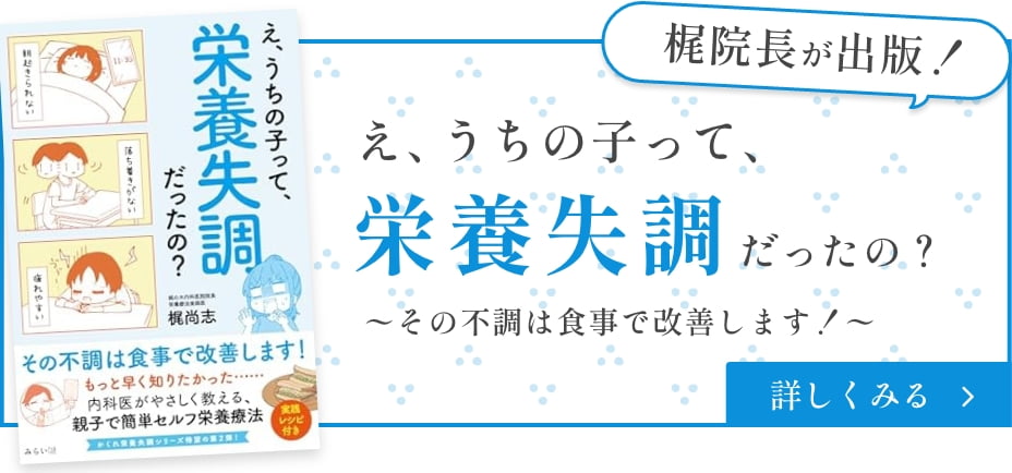 梶院長が出版！ え、うちの子って栄養失調だったの？〜その不調は食事で改善します！〜