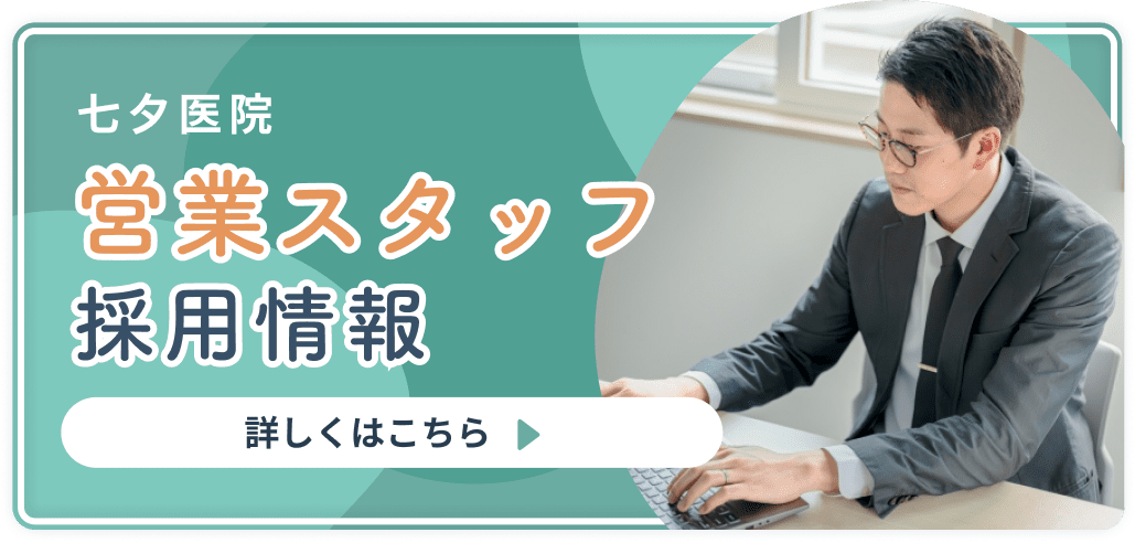 七夕医院 営業スタッフ採用情報 詳しくはこちら