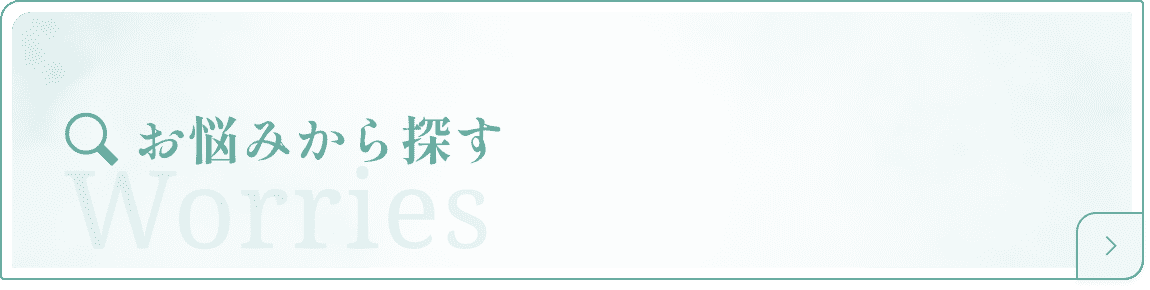 お悩みから探す